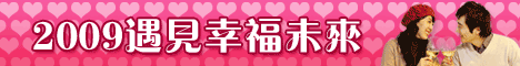 EROS戀語 戀愛假期-2009遇見幸福未來